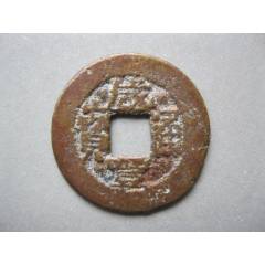 咸丰通宝广局大样3枚_咸丰/太平_方中取圆【7788旧书网】