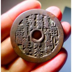 原味少见清代一本万利顺风大吉花钱铜币公博评级82收藏_花钱/厌胜钱_乐