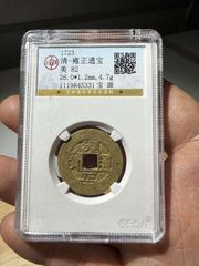 雍正通宝巩局极美品_雍正通宝_江南古泉斋【7788红宝书】