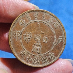 宣统三年大清铜币十文_宣统/大清铜币_古鸢斋【7788旧书网】