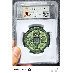 GBCA公博评级鉴定美85兴朝通宝背壹分_明朝币_天元钱币【7788红宝书】
