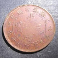 光绪元宝浙江十文。。JA76-光绪元宝铜元-7788红宝书