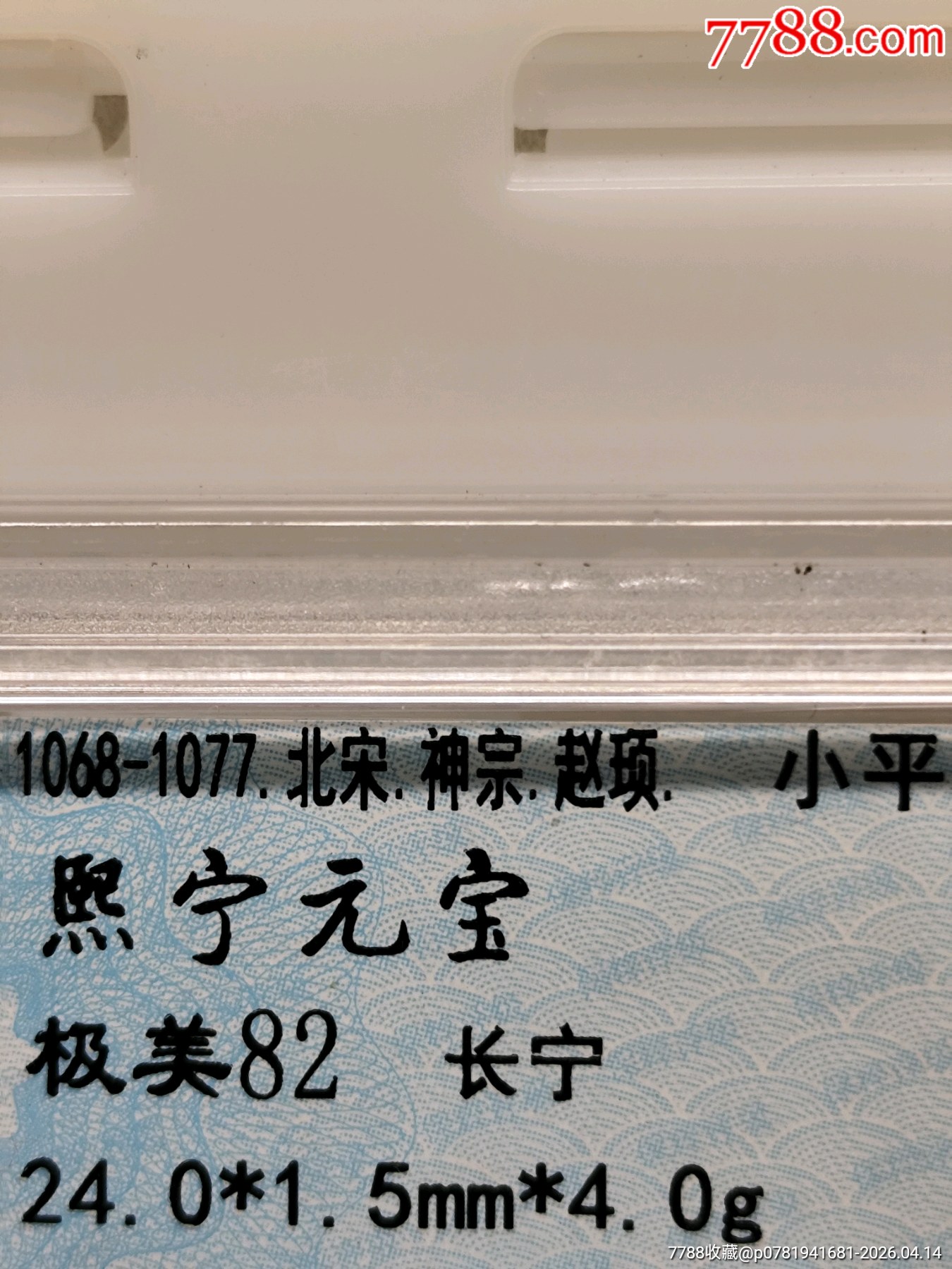 北宋神宗趙項(xiàng)小平熙寧元寶長(zhǎng)寧24.0*1.5mm*4.0g_價(jià)格20元_第5張_7788商城__七七八八商品交易平臺(tái)(7788.com)