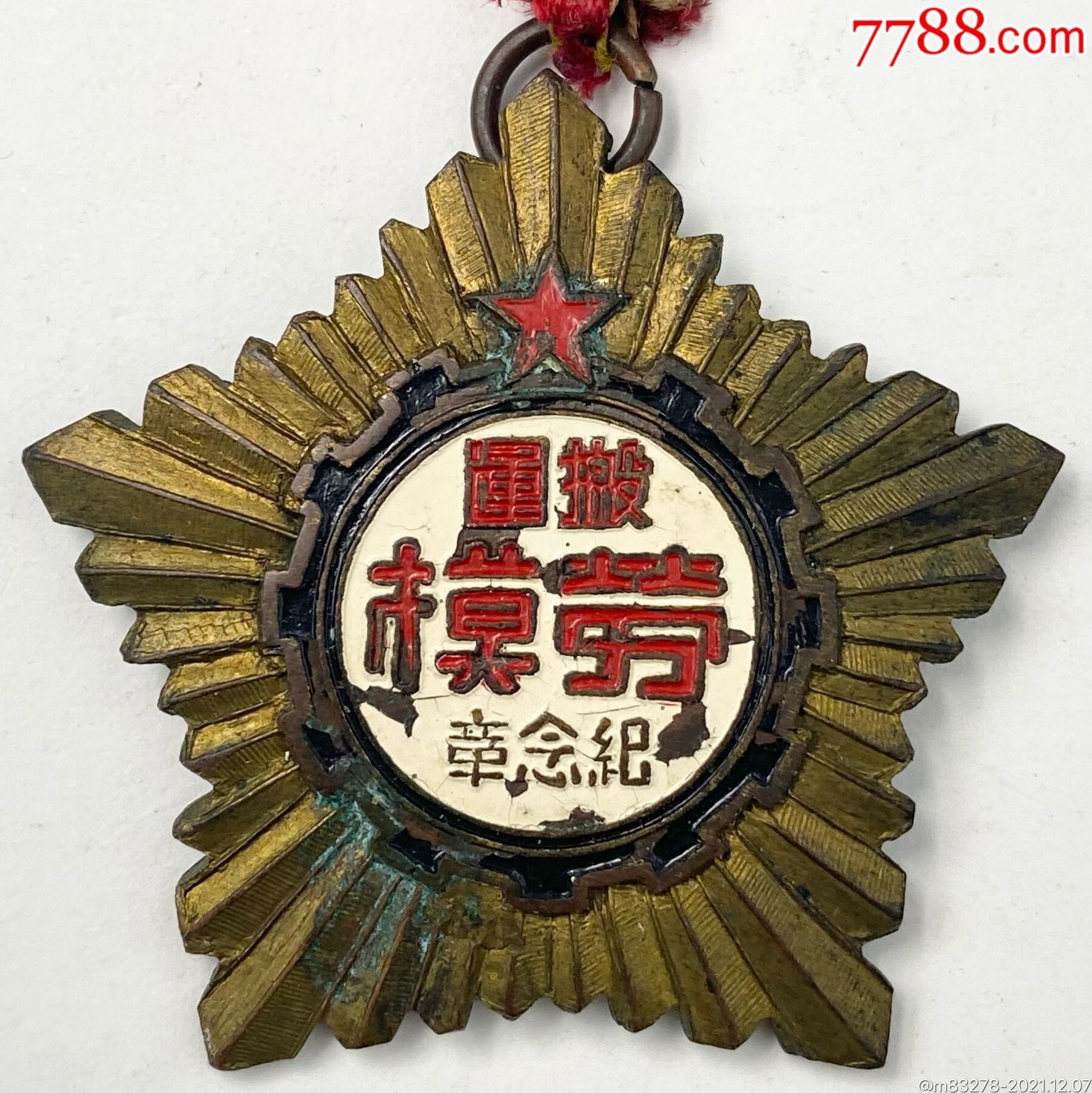 1952年南昌市搬運(yùn)工人第二次勞模大會搬運(yùn)勞模獎?wù)拢?788評級88分）_價(jià)格800元_第4張_7788商城__七七八八商品交易平臺(7788.com)