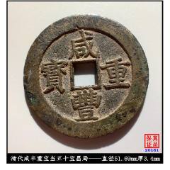 清代咸丰元宝当百宝泉局无裂无补真品古钱币-咸丰/太平-7788旧书网