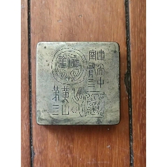 全品清晚民国名家范父白铜墨盒包老保真古董古玩收藏品_墨盒/墨床_老杨