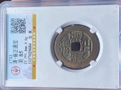 雍正通宝宝浙局私铸_雍正通宝_方中取圆【7788旧书网】
