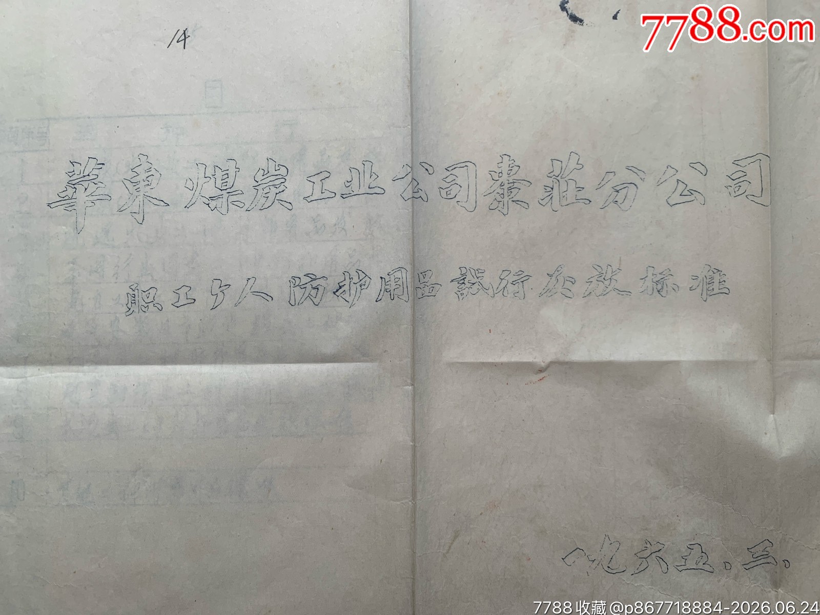 試行職工個(gè)人防護(hù)用品發(fā)放標(biāo)準(zhǔn)和發(fā)放使用管理暫行辦法的通知·65年·山東棗莊_價(jià)格50元_第5張_7788商城__七七八八商品交易平臺(tái)(7788.com)