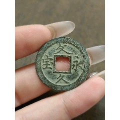 极美日本古钱天宝通宝当百一枚_倭国/日本古币_老弄堂【7788红宝书】