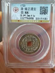 雍正通宝宝安局美品_雍正通宝_常州小马【7788旧书网】