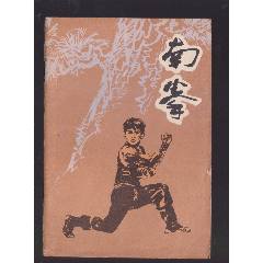 中国武術　少林拳　達磨杖　　契木　千切木　乳切木 少林武术（连手短打达摩杖）-体育/武术-7788灵璧石