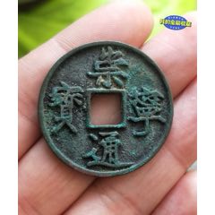 代卖3428号:公元1107年铸造，北宋大观通宝折十1枚，应该是狭俯大版本