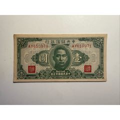 民国32年（1943年）中央储备银行拾圆樱花中央储备银行十元_伪满纸币_