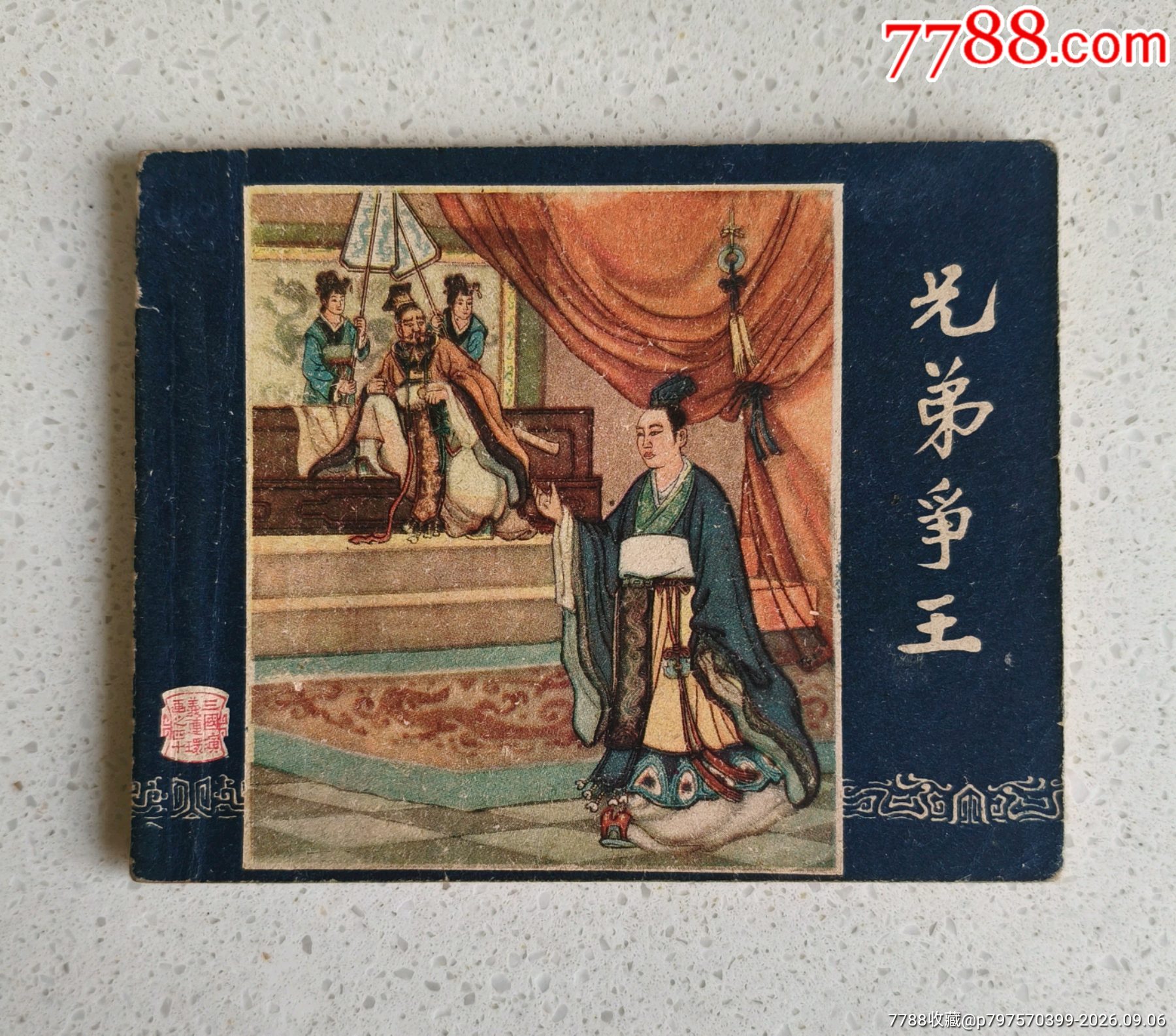 兄弟争王（60年1版1印） （三国演义之四十）-连环画/小人书-7788收藏