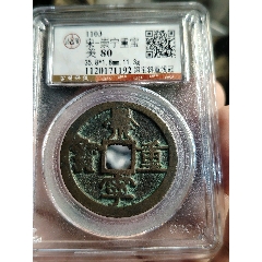 崇宁重宝1292-北宋币-7788紫砂