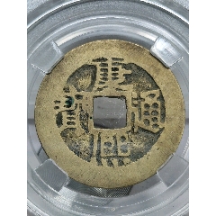 康熙通寶極美88寶源27.6*0.9mm*4.2g