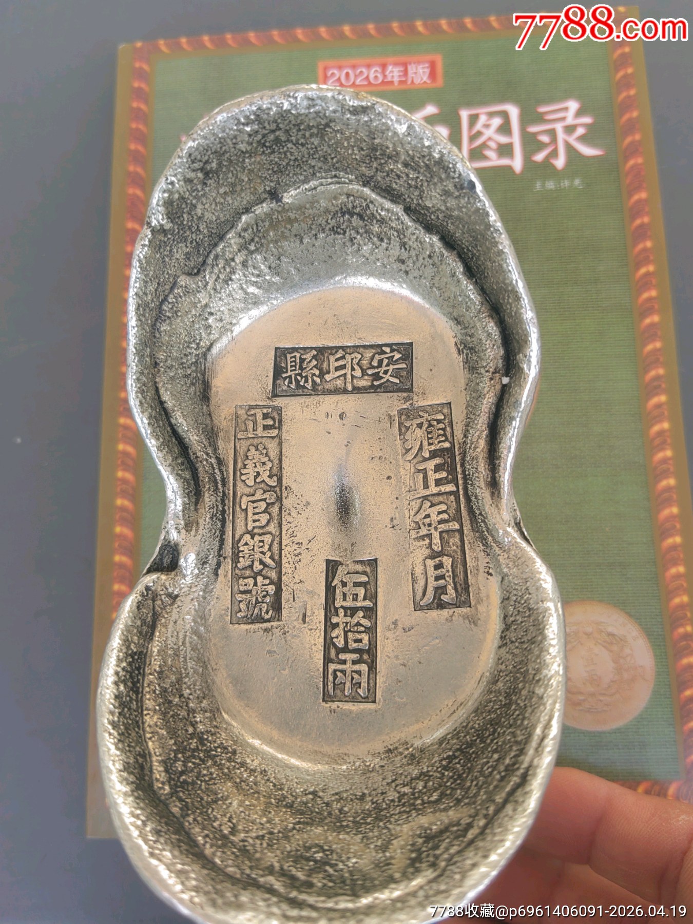 雍正官银50两_银锭_图片价格_收藏鉴定_7788钱币网