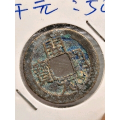 唐，開元通寶。