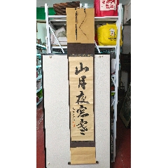 B14867号书法陶渊明饮酒其五138×69cm作者：包润_字画书法_呈祥书画