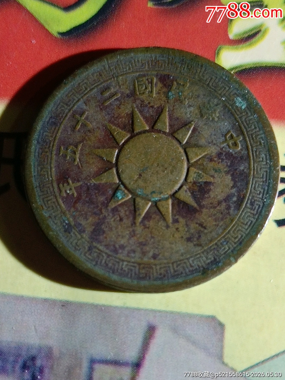【中古】 中国 北京・上海・西安 ２００７年版/昭文社 机制币4743/1936年/民国二十五年/壹分铜元_党徽铜元_图片欣赏_收藏价值