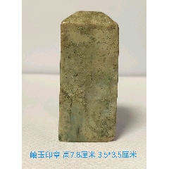 岫玉印章石_玉印_图片交流_收藏价格_7788老电话