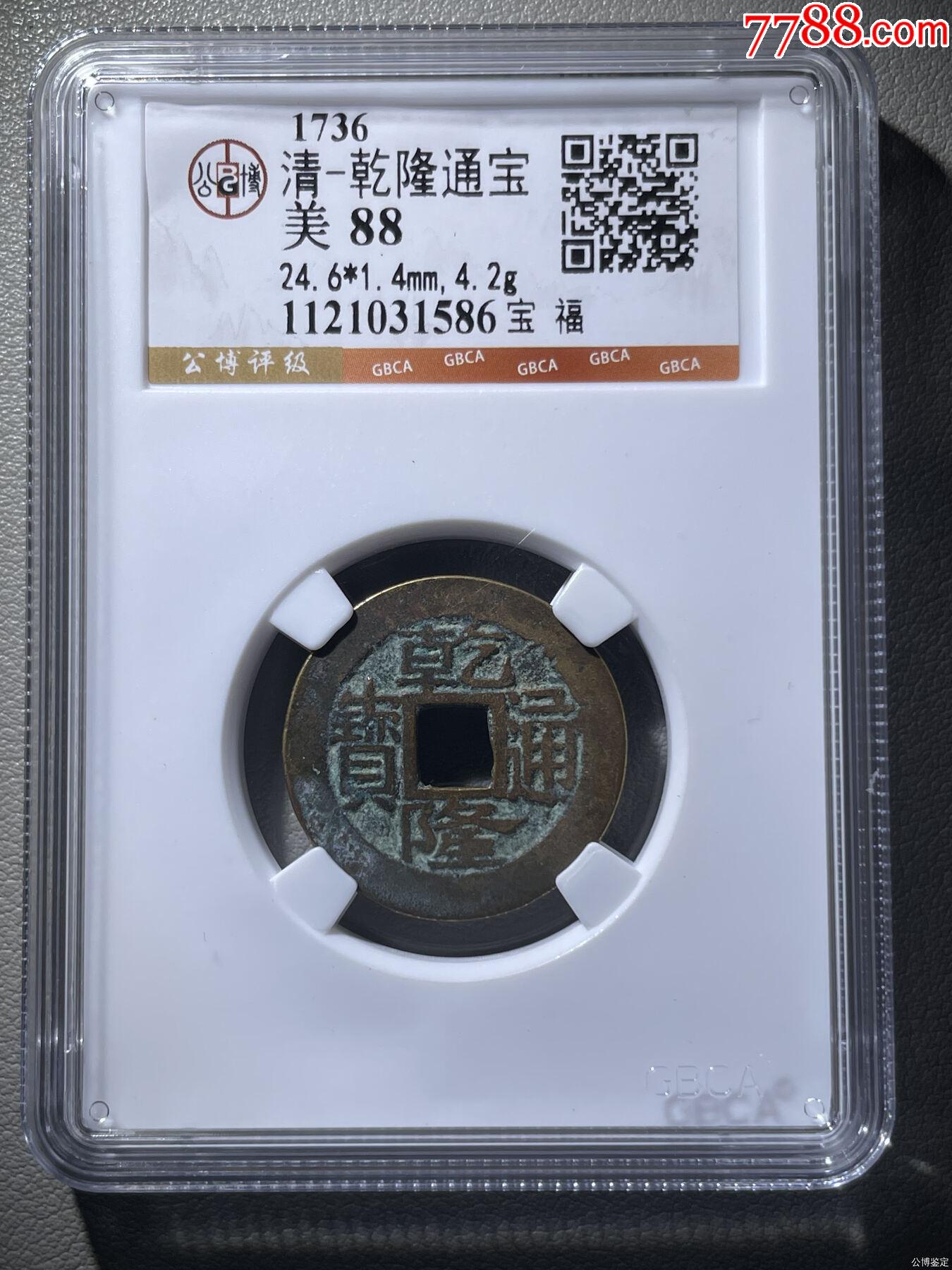 清-乾隆通宝-乾隆通宝-7788烟酒茶牌