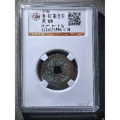 清-乾隆通宝-乾隆通宝-7788烟酒茶牌