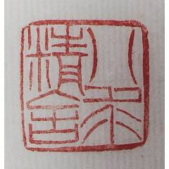 中国古美術 旧蔵 寿山石【山水人物随形印章】原石雅趣 文房具 印章 篆刻 書道具 旧藏寿山石山水人物薄意随形印章(知)_寿山石印_鄂中收藏【7788旧书网】