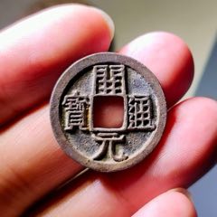 唐-大历元宝0大样_隋唐币_天津万贯堂【7788旧书网】