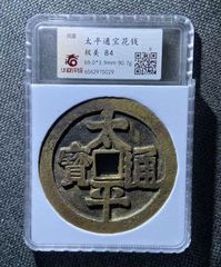 原味少见清代一本万利顺风大吉花钱铜币公博评级82收藏_花钱/厌胜钱_乐