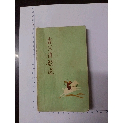 古代诗歌选-诗词/诗选-7788旧书网