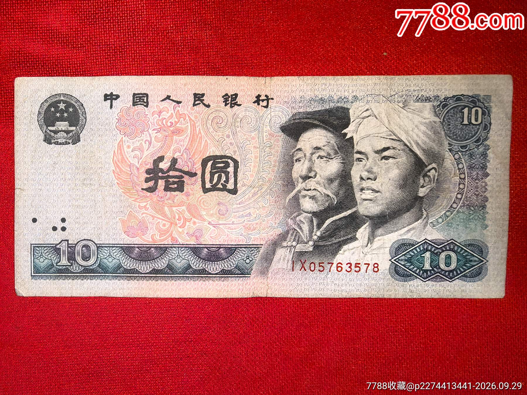 8010第一大组IX-四版人民币纸钞-7788旧书网