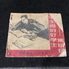 毛主席的好學生——焦裕祿，少見江西版