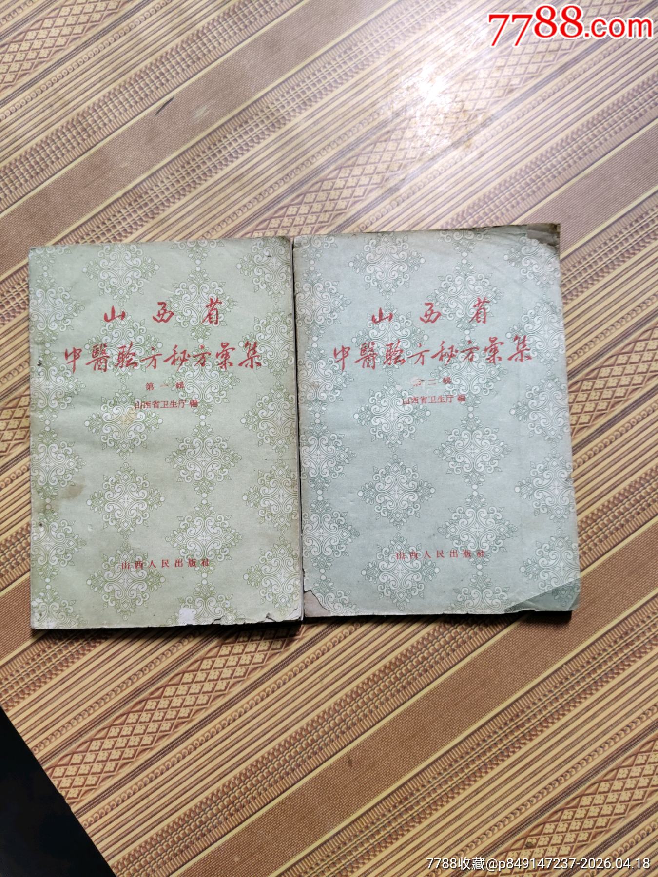 山西省中医验方秘方汇集第一辑第二辑_医书/药书_图片价格_收藏鉴定_