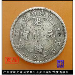 广东省造光绪元宝库平一钱四分四厘1.44贰角原光龙银币_光绪元宝银元_