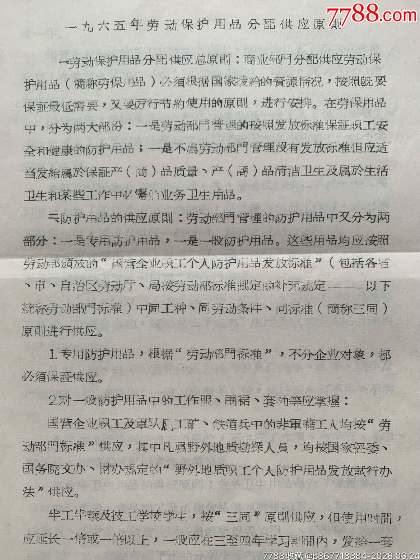 關于勞動保護用品原則的通知·65年·山東棗莊_價格12元_第6張_7788商城__七七八八商品交易平臺(7788.com)
