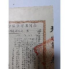 1919年台湾电力株式会社（股票）五株券250元_票证股票_热河泉钞【7788
