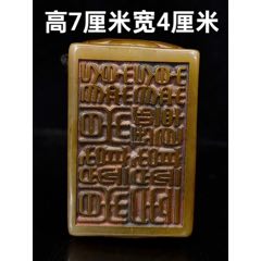 甲子年苏宣款温润寿山石刻老印章篆书雕刻瑞兽闲章52*18*18mm_寿山石印_