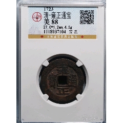古銭 中國古錢 雍正通寶 宝巩局 雍正通宝巩局极美品_雍正通宝_江南古泉斋【7788红宝书】
