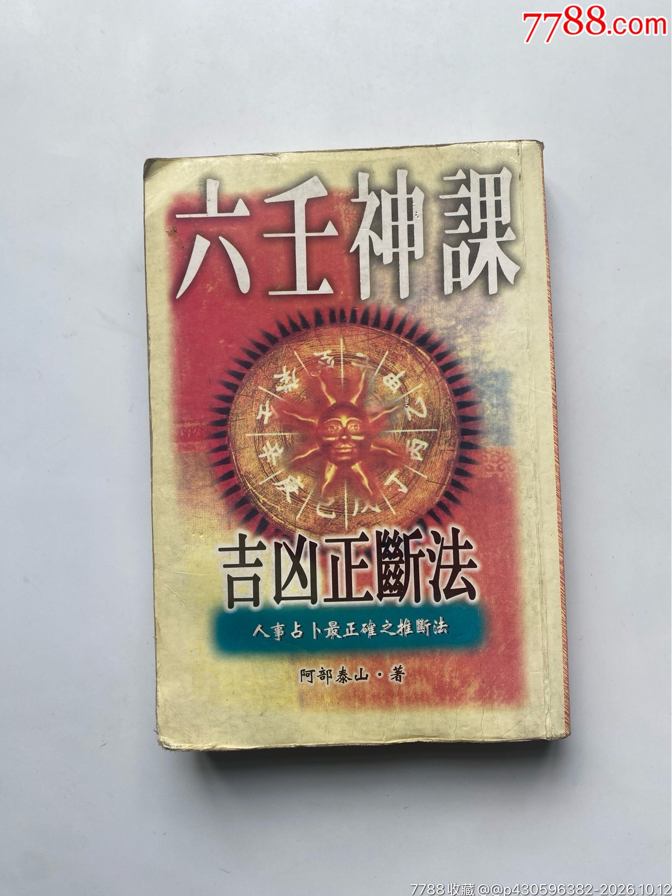 六壬神课吉凶正断法-社会科学类书-7788旧书网