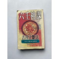 六壬神课吉凶正断法-社会科学类书-7788旧书网
