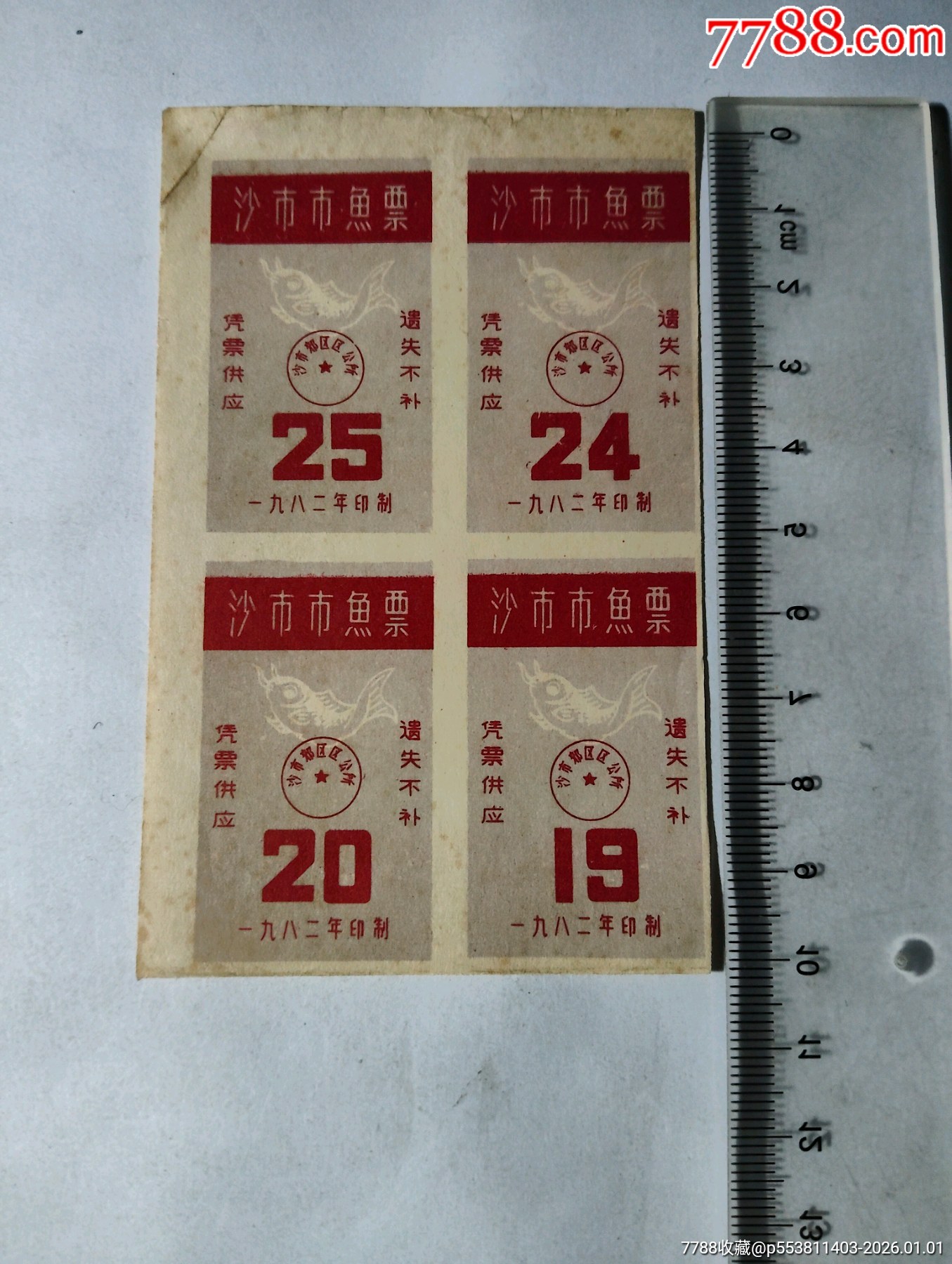 鱼票,四联5元-价格:5元-se110118181-鱼/禽/蛋供应票-零售-7788收藏__收藏热线