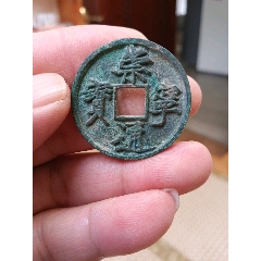 崇宁通宝折十退崇（2-14-4）_北宋币_收藏行情_回收价格_7788小全张