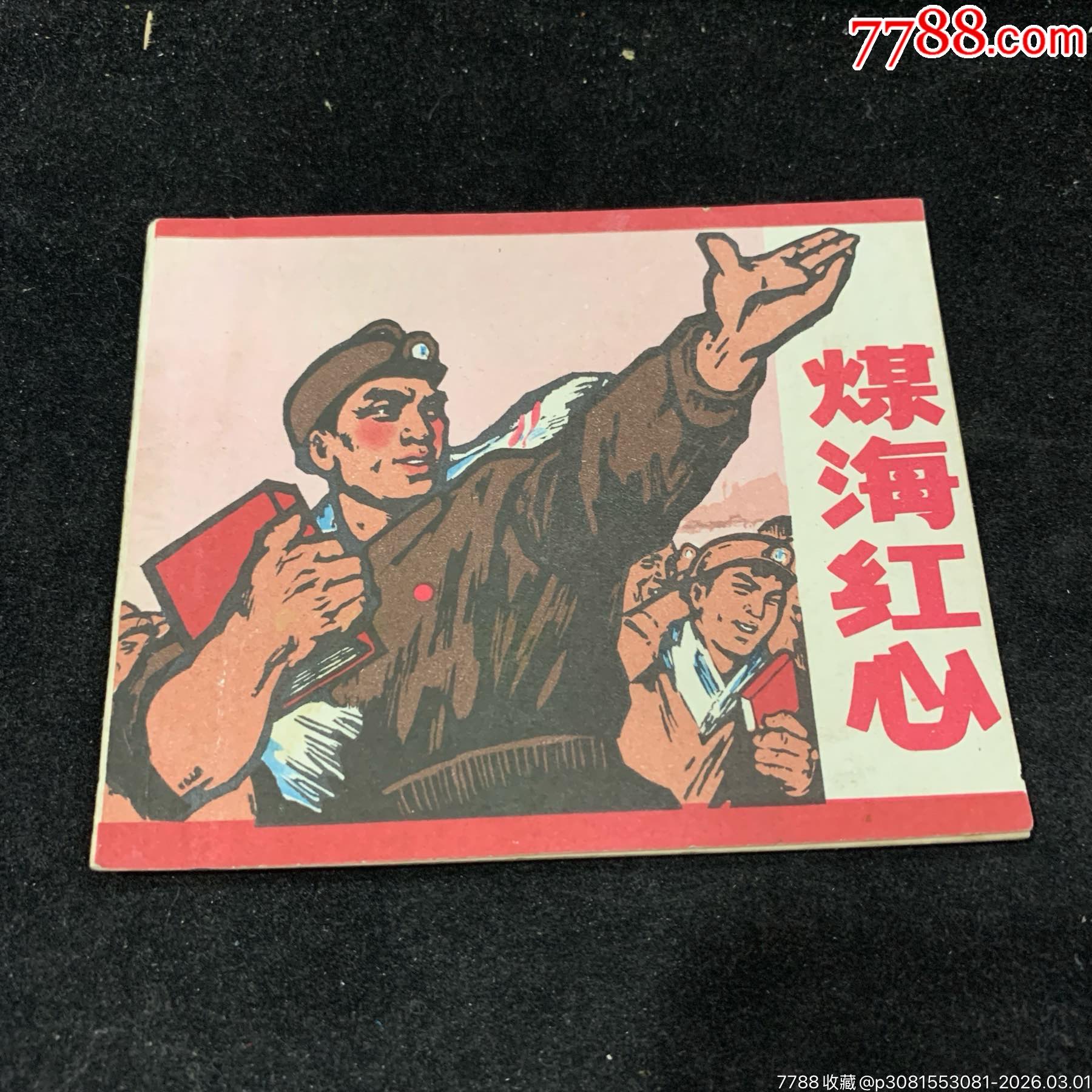 煤海紅心（江西1970年）_價格680元_第1張_7788收藏__收藏熱線