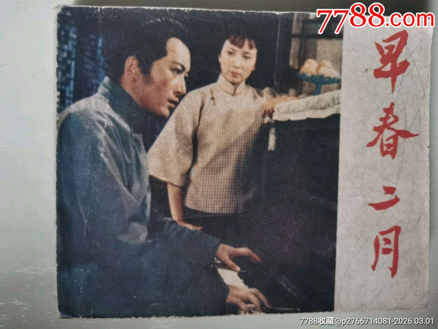 早春二月_價格9元_第1張_7788商城__七七八八商品交易平臺(7788.com)