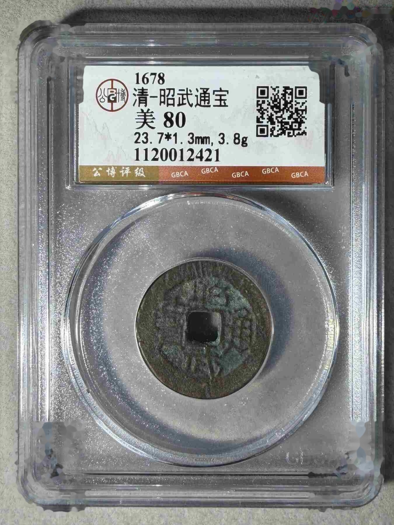 清-昭武通宝公博-三藩钱-7788乐器收藏