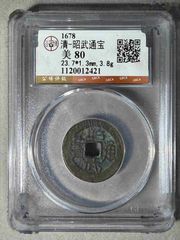 清-昭武通宝公博-三藩钱-7788乐器收藏