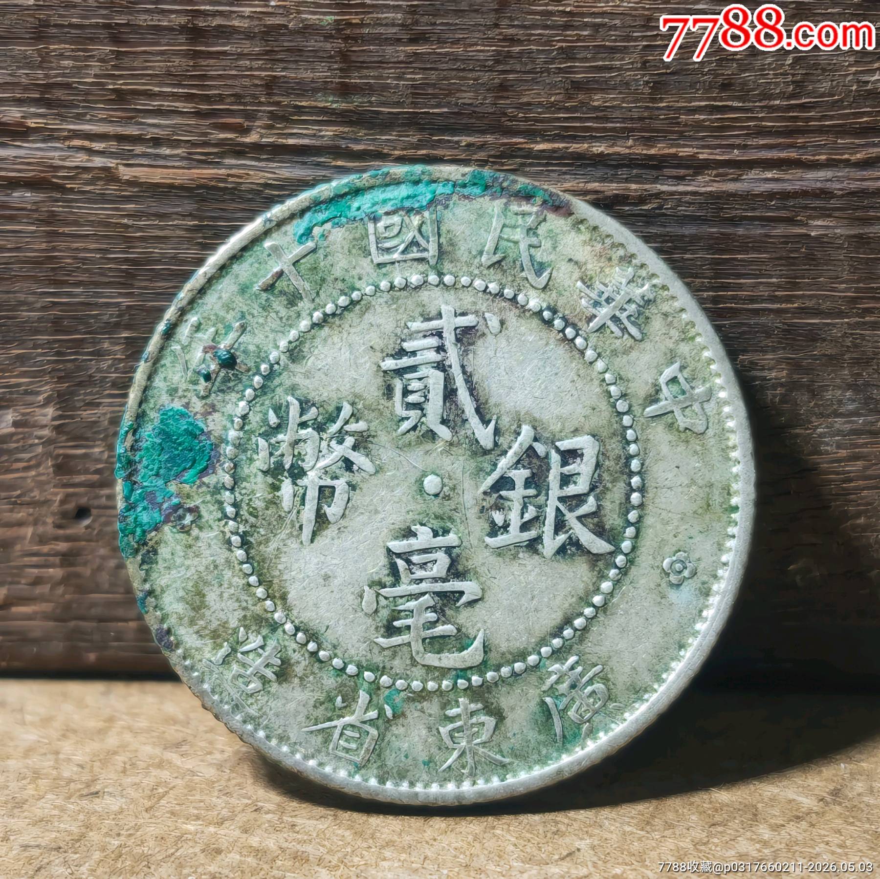 YB69广东省造民国十一年贰毫银币-银毫银元-7788红宝书