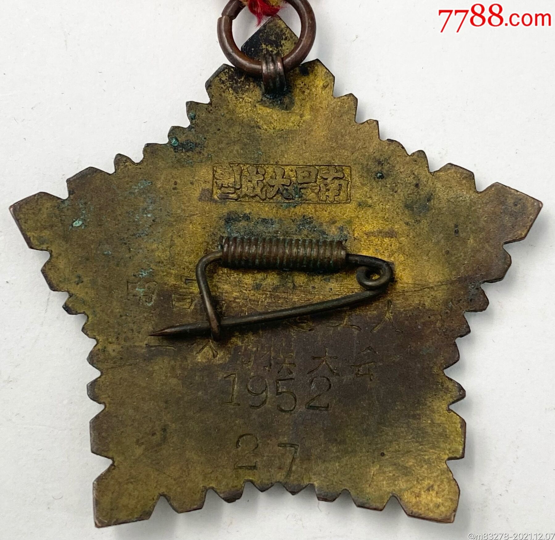 1952年南昌市搬運(yùn)工人第二次勞模大會搬運(yùn)勞模獎?wù)拢?788評級88分）_價(jià)格800元_第8張_7788商城__七七八八商品交易平臺(7788.com)