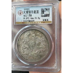 大清宣三公博AU55_宣统/大清银币_喝五壶闲着乐【7788红宝书】